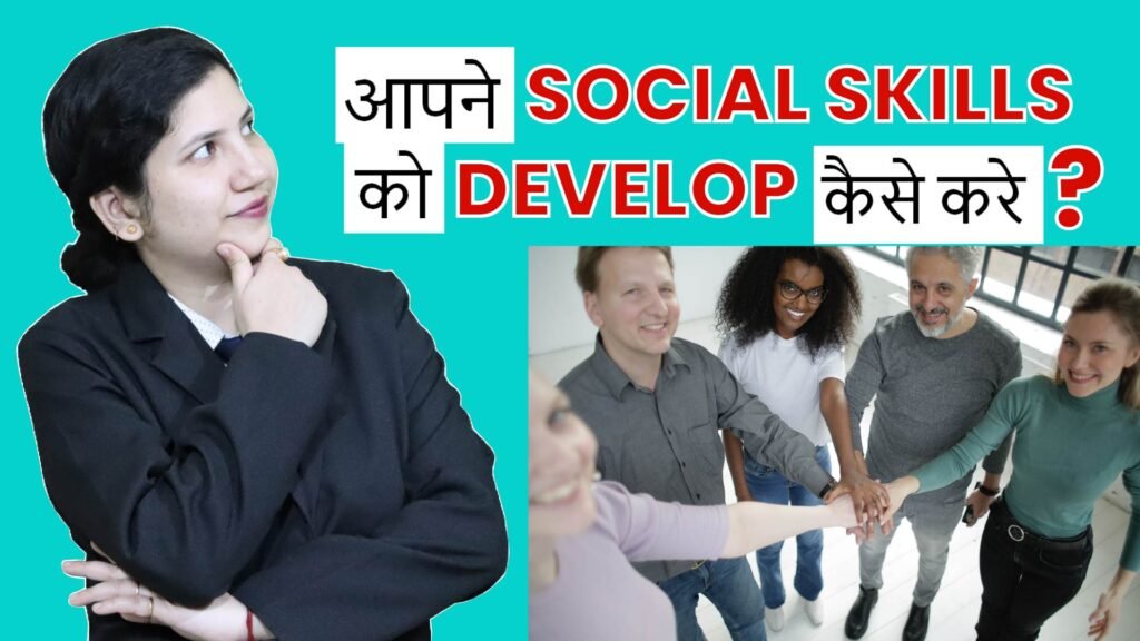 WHY SOCIAL SKILL IS SO MUCH IMPORTANT FOR PERSONALITY DEVELOPMENT